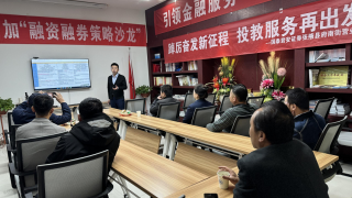 “踔厉奋发新征程 投教服务再出发”投资者教育系列活动 之融资融券业务交流活动