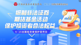 汇聚合力凝共识 提振信心促发展  ——甘肃辖区“5·15投资者保护宣传日”活动圆满结束