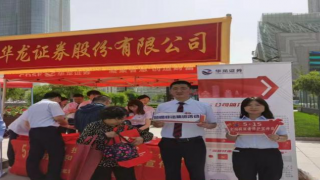 心系投资者   携手共行动 ——华龙证券兰州民主东路营业部5.15全国投资者?；せ疃虮? title=