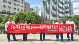 5.15全国投资者宣传保护日心系投资者 携手共行动——抵制非法证券期货基金活动