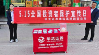 华龙证券靖远莲湖路营业部开展“5.15全国投资者?；ば铡被疃? title=