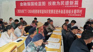 “投教进乡村，金融惠民生” 华龙证券投教基地走进乡村系列投教活动