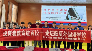 预防电信诈骗，打击网络犯罪——华龙证券临夏团结路营业部走进临夏外国语学校