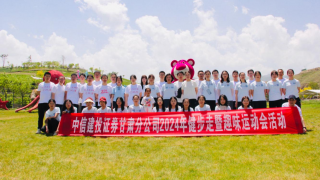 展自信风采、创一流业绩——中信建投证券甘肃分公司健步行暨趣味运动会圆满举行