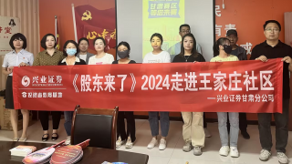 《股东来了》︱甘肃赛区 ——兴业证券甘肃分公司走进王家庄社区