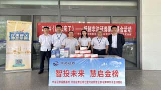 《股东来了》|甘肃赛区——华龙证券七里河营业部开展“智投未来，汇启金榜”活动