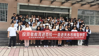 《股东来了》|甘肃赛区 ——华龙证券天水分公司、天水广场营业部走进天水市师范学院