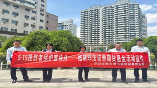 守护投资权益 共筑金融安全 ——华龙证券兰州七里河营业部投资者?；ば禄疃? title=