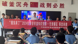 《股东来了》|甘肃赛区——中信建投证券金昌建设路营业部走进金昌理工中专