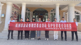 守住钱袋子 护好幸福家 ——记华龙证券陇西营业部防范非法集资宣传活动