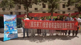 《股东来了》|甘肃赛区——国泰君安证券酒泉南大街营业部走进富康社区