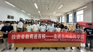 《股东来了》|甘肃赛区——华龙证券兰州七里河营业部走进兰州工商学院