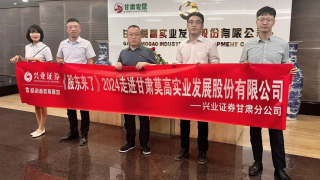 《股东来了》|甘肃赛区——兴业证券甘肃分公司走进莫高股份