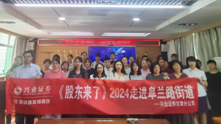 《股东来了》|甘肃赛区——兴业证券甘肃分公司走进皋兰路街道