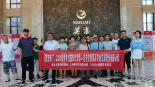 华龙证券兰州安宁东路营业部 走进上市公司——莫高股份