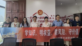 《股东来了》|甘肃赛区——中国中金财富证券兰州南滨河路营业部系列宣传活动