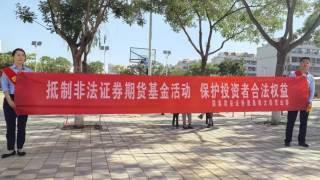 防范非法集资宣传教育活动走进广场