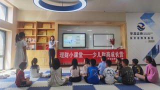 丝路财商 智慧飞扬——华龙证券投教基地开展暑期少儿财商课堂（第一期）