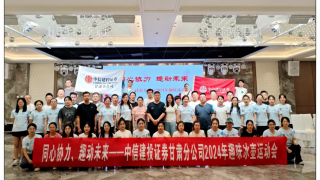 同心协力、趣动未来——中信建投证券甘肃分公司辖区2024年趣味冰壶运动会活动简报