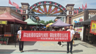 持续开展金融消费者教育工作 推动金融业高质量发展