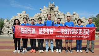 海通证券嘉峪关营业部举办“低碳生活，健康同行”健步走活动