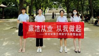 华龙证券兰州安宁东路营业部开展 “廉洁从业 从我做起”宣传活动