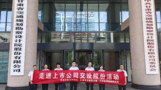 拥抱新格局  迎接新挑战——华龙证券兰州东岗西路营业部走进挂牌公司交设股份