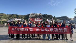 君弘财富运动会 ——国泰君安证券兰州酒泉路营业部818理财节户外徒步活动