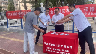 金融消保在身边 保障权益防风险——记华龙证券陇西营业部打非反洗钱工作