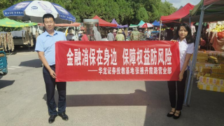 华龙证券张掖丹霞路营业部持续开展金融消费者教育宣传活动