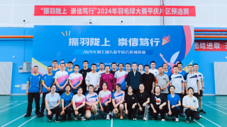 拼搏进取展行业风采  团结协作促交流发展 ——平庆片区携手举办2024“振羽陇上、崇信笃行”羽毛球大赛预选赛