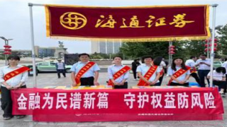 海通证券武威祁连大道营业部 “2024年金融教育宣传月”活动