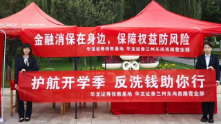 青春逐梦  消保护航 ——华龙证券兰州东岗西路营业部“金融教育宣传月”走进兰州大学