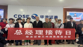 华龙证券兰州酒泉路营业部负责人接待日活动