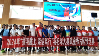 2024年“振羽陇上，崇信笃行” 羽毛球大赛武金张片区预选赛圆满举办