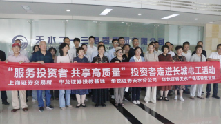 华龙证券携手上交所开展 “服务投资者 共享高质量”主题投教活动——走进上市公司长城电工