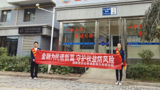 提升公众金融素养，共筑风险防线