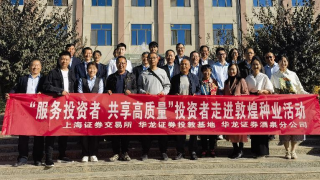 上海证券交易所投资者服务周甘肃行酒泉站 ——投资者走进敦煌种业