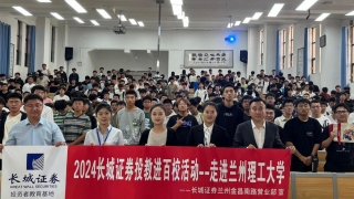 长城证券投教进百校系列 ——走进兰州理工大学