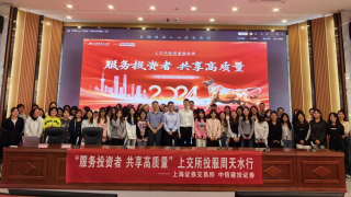 中信建投证券联合上交所开展“服务投资者 共享高质量”2024年投资者服务周天水行活动