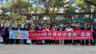 反诈宣传不停歇，携手共筑“心”防线 ——华龙证券兰州民主东路营业部2024年“世界投资者周”宣传活动