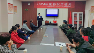 入市首课 投教?；?——华龙证券兰州雁滩路证券营业部2024年世界投资者周活动