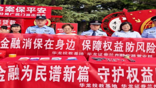 金融为民谱新篇 守护权益防风险