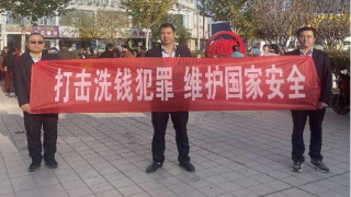 履行反洗钱义务 维护金融秩序