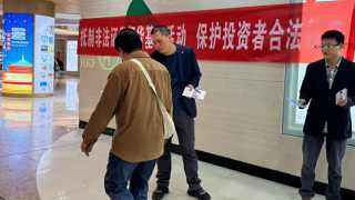 万象城下话金融，引领投资者远离非法证券期货基金