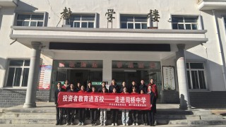 金融知识进校园 ——华龙证券静宁西环路营业部“投资者教育进百校”走进司桥中学