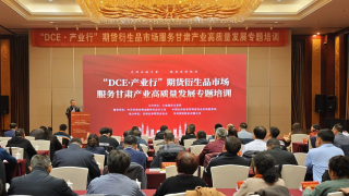 期货赋能助农企，富民兴陇谱新篇 ——“DCE·产业行-期货及衍生品市场服务甘肃产业高质量发展专题培训”成功举办