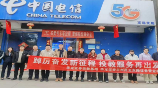 远离非法集资，筑牢反诈防线——华龙证券兰州民主东路营业部走进中国电信定远支局