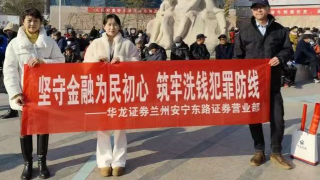 华龙证券兰州安宁东路营业部反洗钱宣传活动