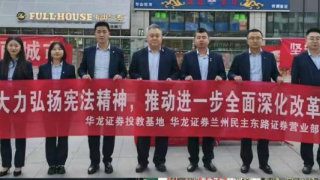 宪法在我心  守法我先行 ——华龙证券兰州民主东路营业部“宪法宣传周”活动简报